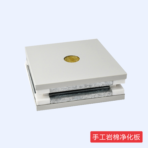 手工巖棉凈化板