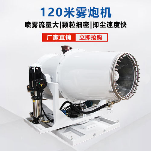 120米霧炮機