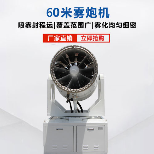 60米霧炮機(jī)