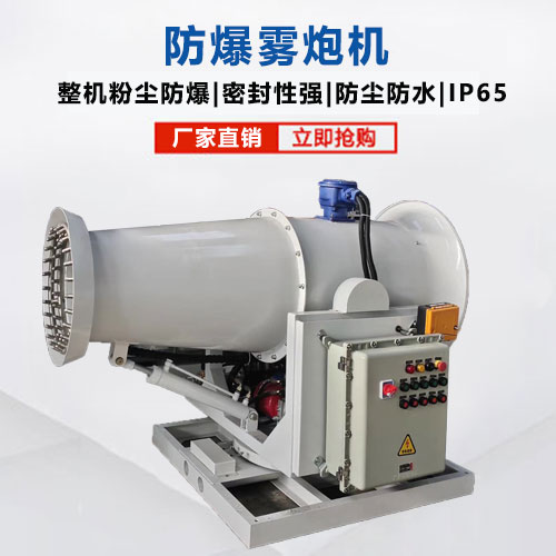 防爆霧炮機