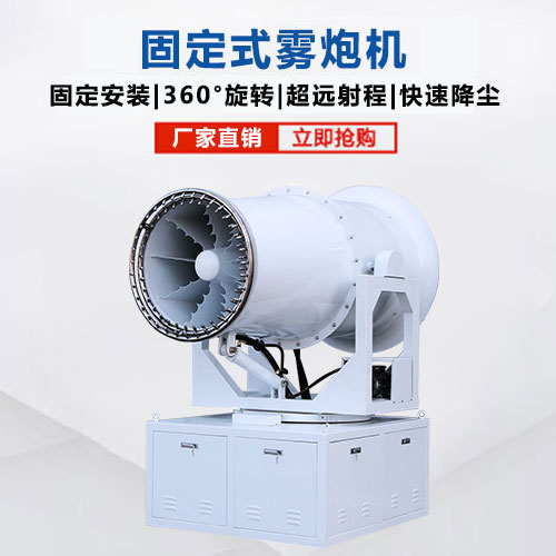固定式霧炮機(jī)
