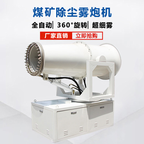 煤礦霧炮機