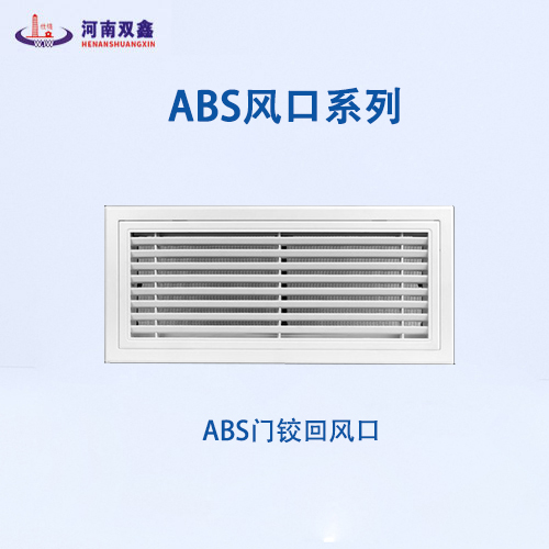 ABS門鉸式回風(fēng)口 ABS門鉸式回風(fēng)口