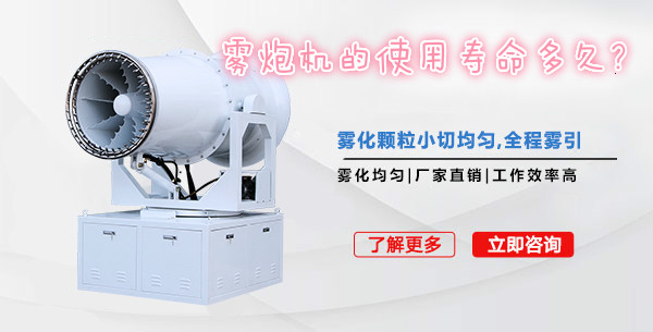 霧炮機(jī)的使用壽命多久,能達(dá)到幾年