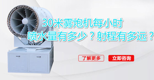 30米霧炮機(jī)每小時(shí)的用水量是多少，射程有多少米