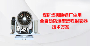 煤礦煤棚除塵用全自動(dòng)防爆型遠(yuǎn)程射霧器的技術(shù)方案