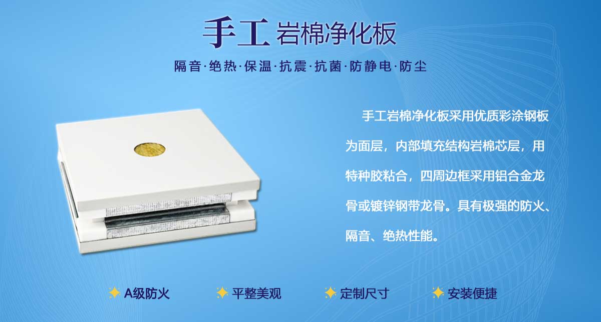 手工巖棉凈化板