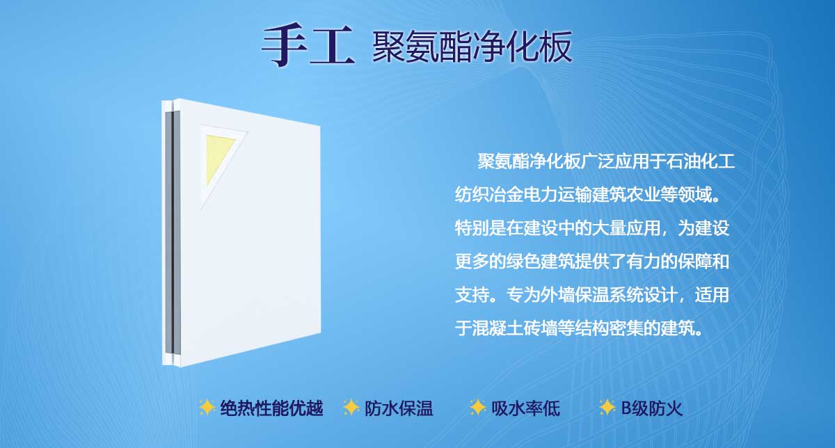 手工聚氨酯凈化板