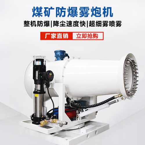 煤礦防爆霧炮機